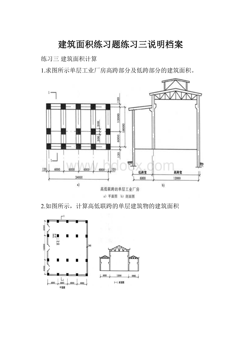 建筑面积练习题练习三说明档案.docx