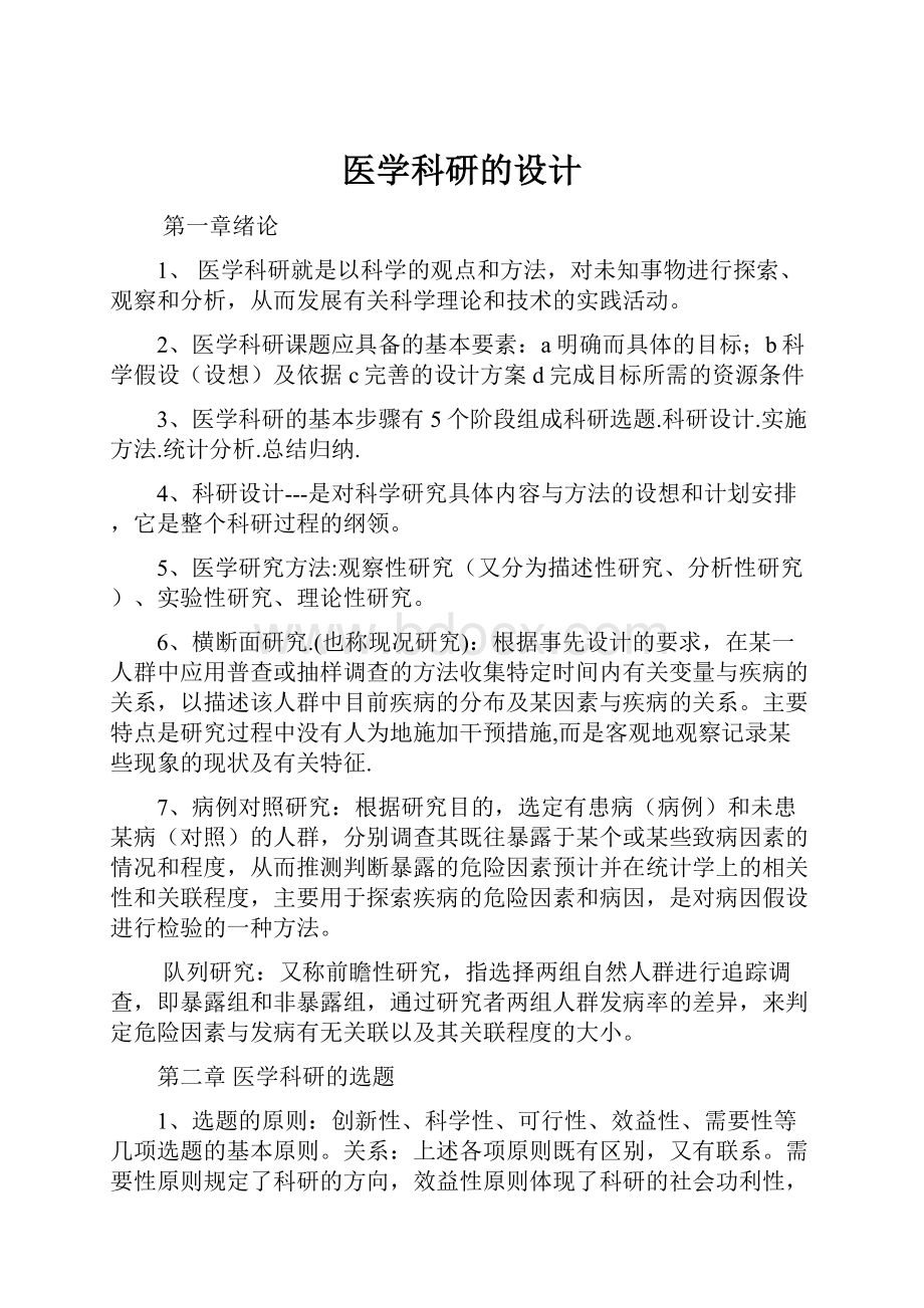 医学科研的设计.docx_第1页