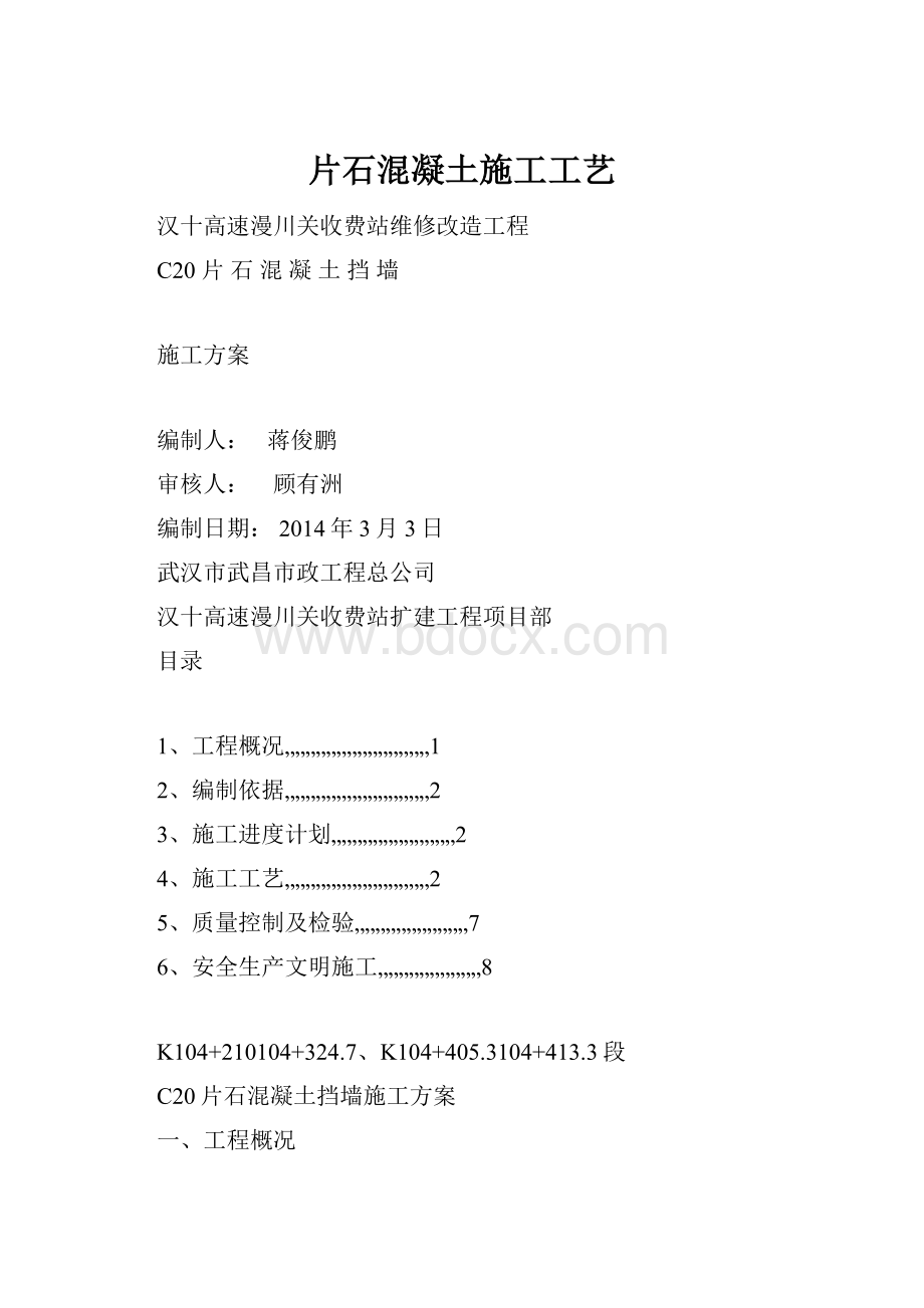 片石混凝土施工工艺.docx_第1页