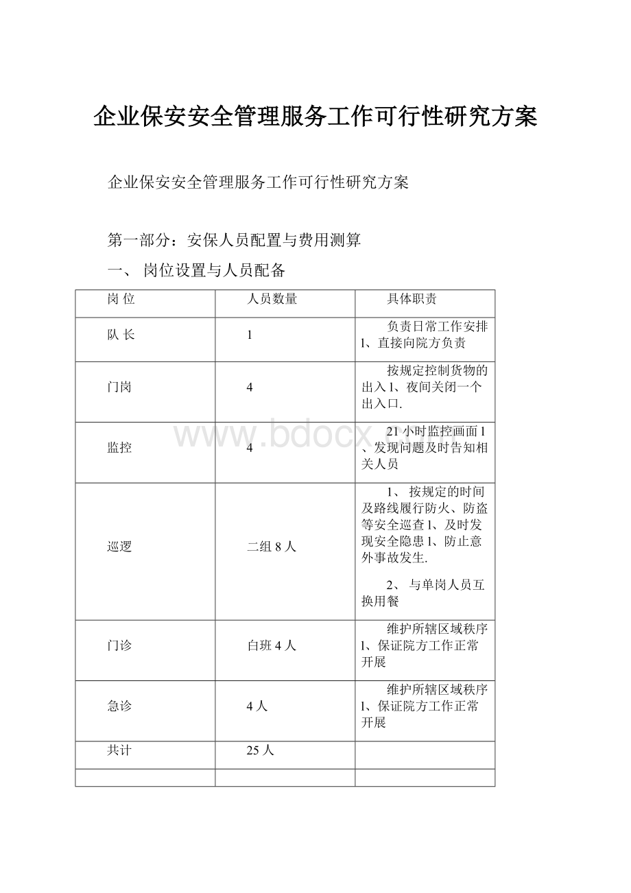 企业保安安全管理服务工作可行性研究方案.docx_第1页