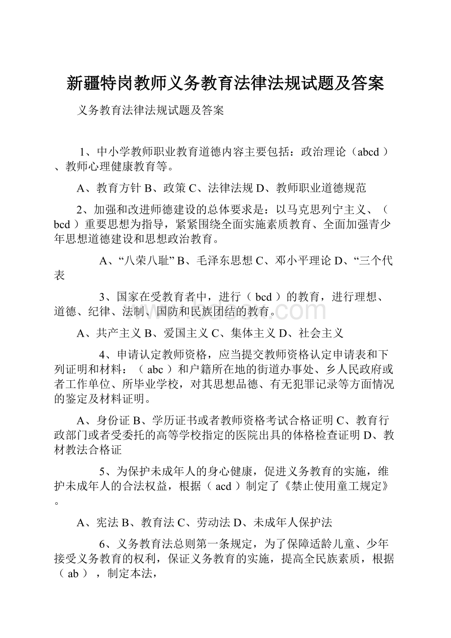 新疆特岗教师义务教育法律法规试题及答案.docx_第1页