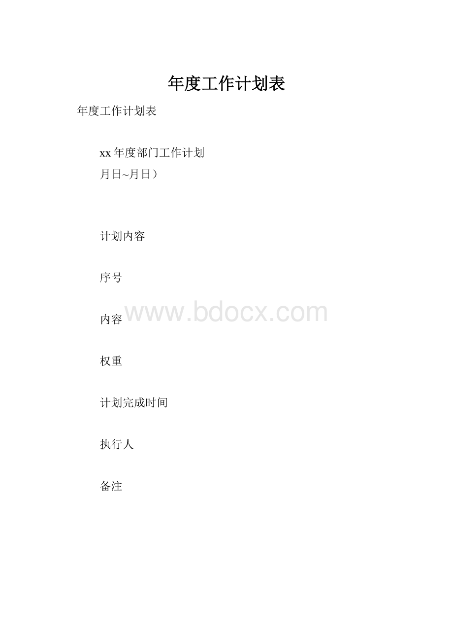 年度工作计划表.docx_第1页