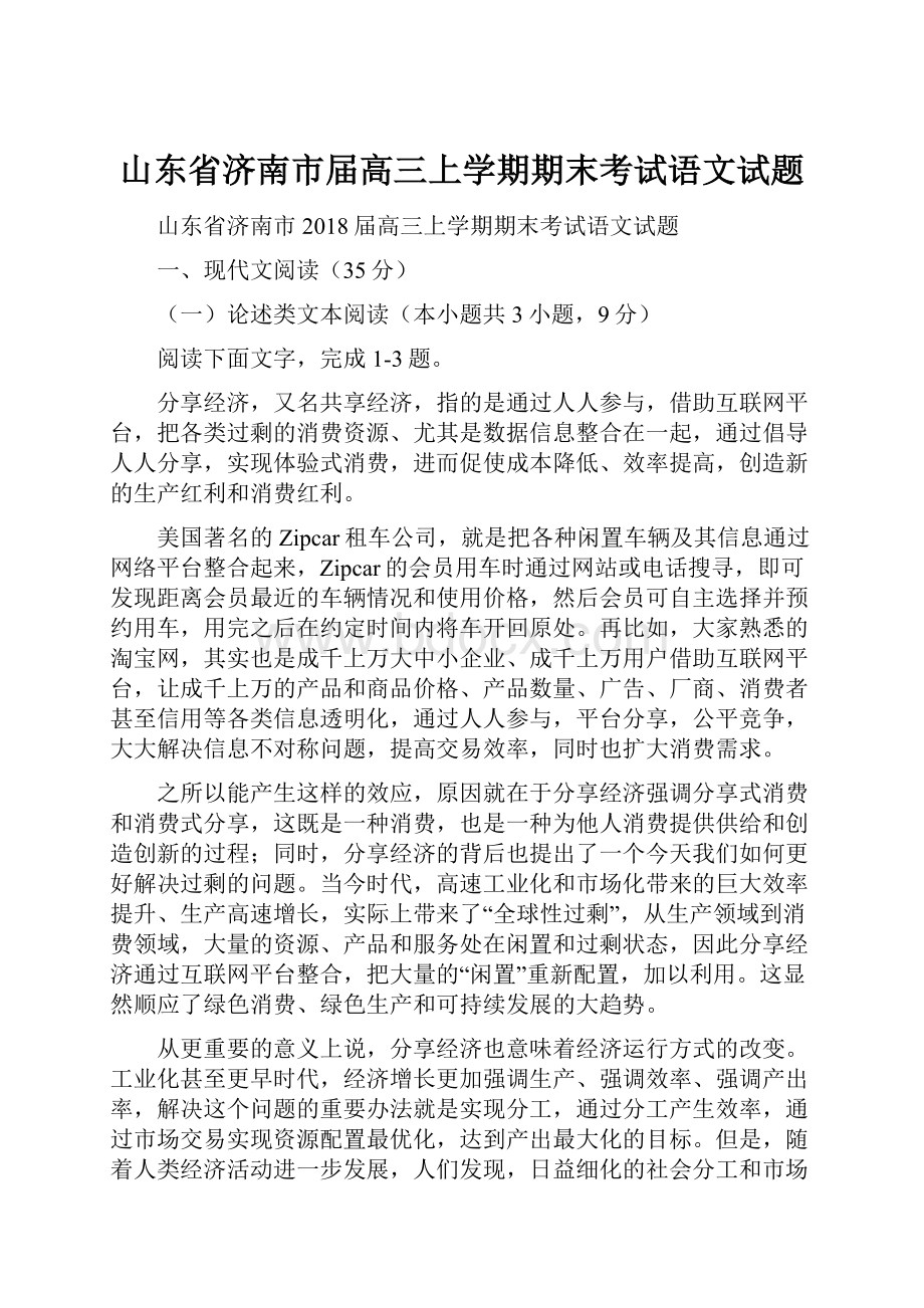 山东省济南市届高三上学期期末考试语文试题.docx