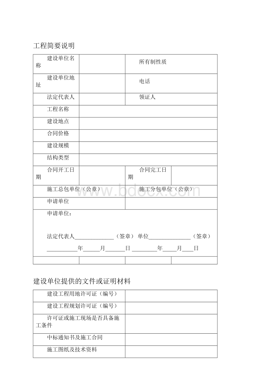 业主专用建设工程施工报建报批流程和所有涉及表格doc精华升级版.docx_第2页