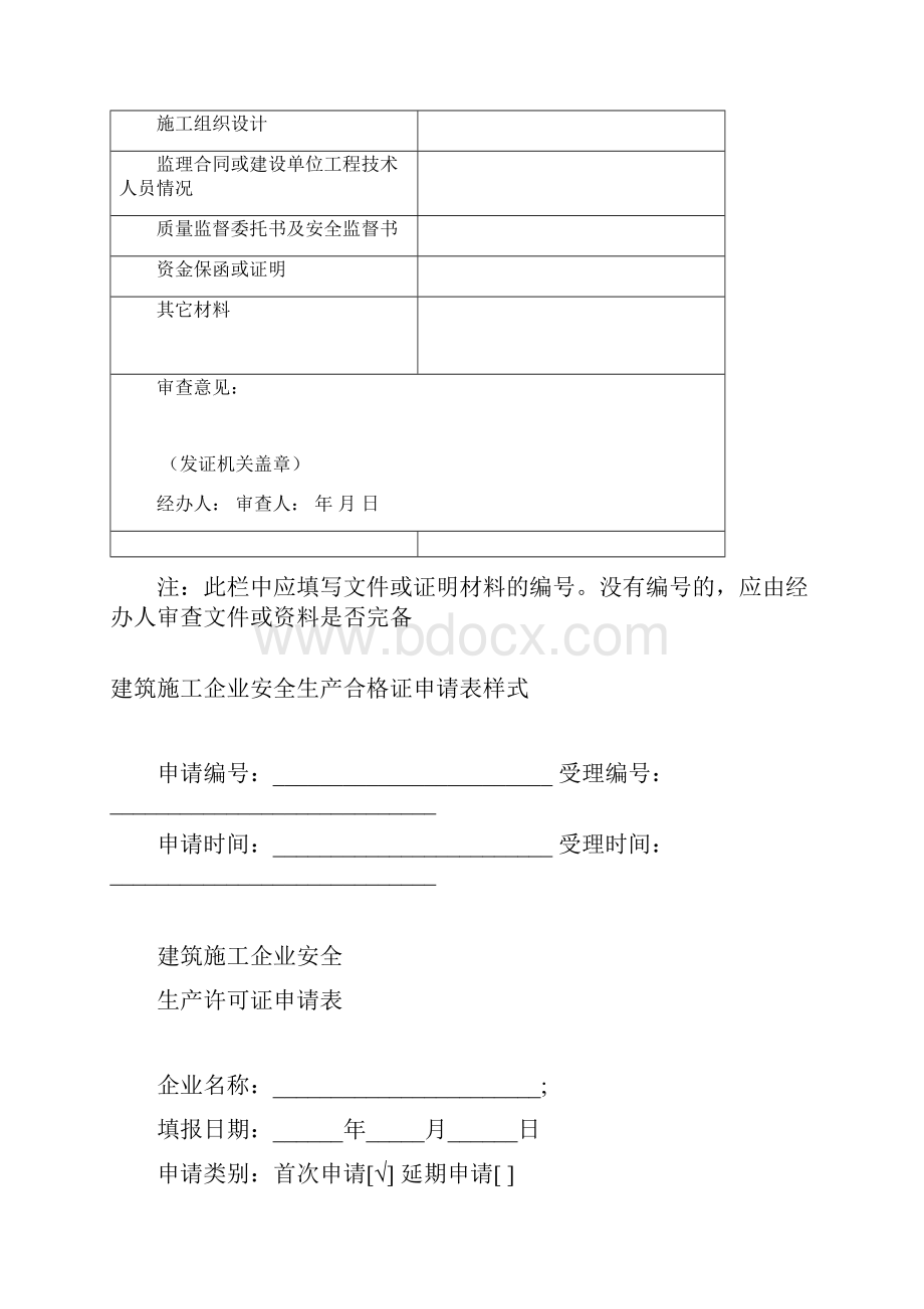 业主专用建设工程施工报建报批流程和所有涉及表格doc精华升级版.docx_第3页