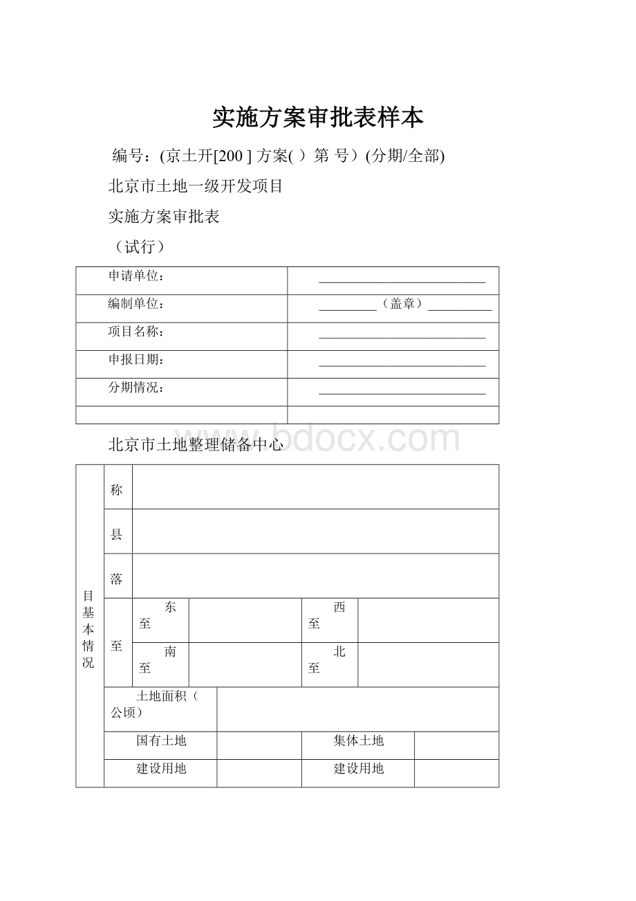 实施方案审批表样本.docx