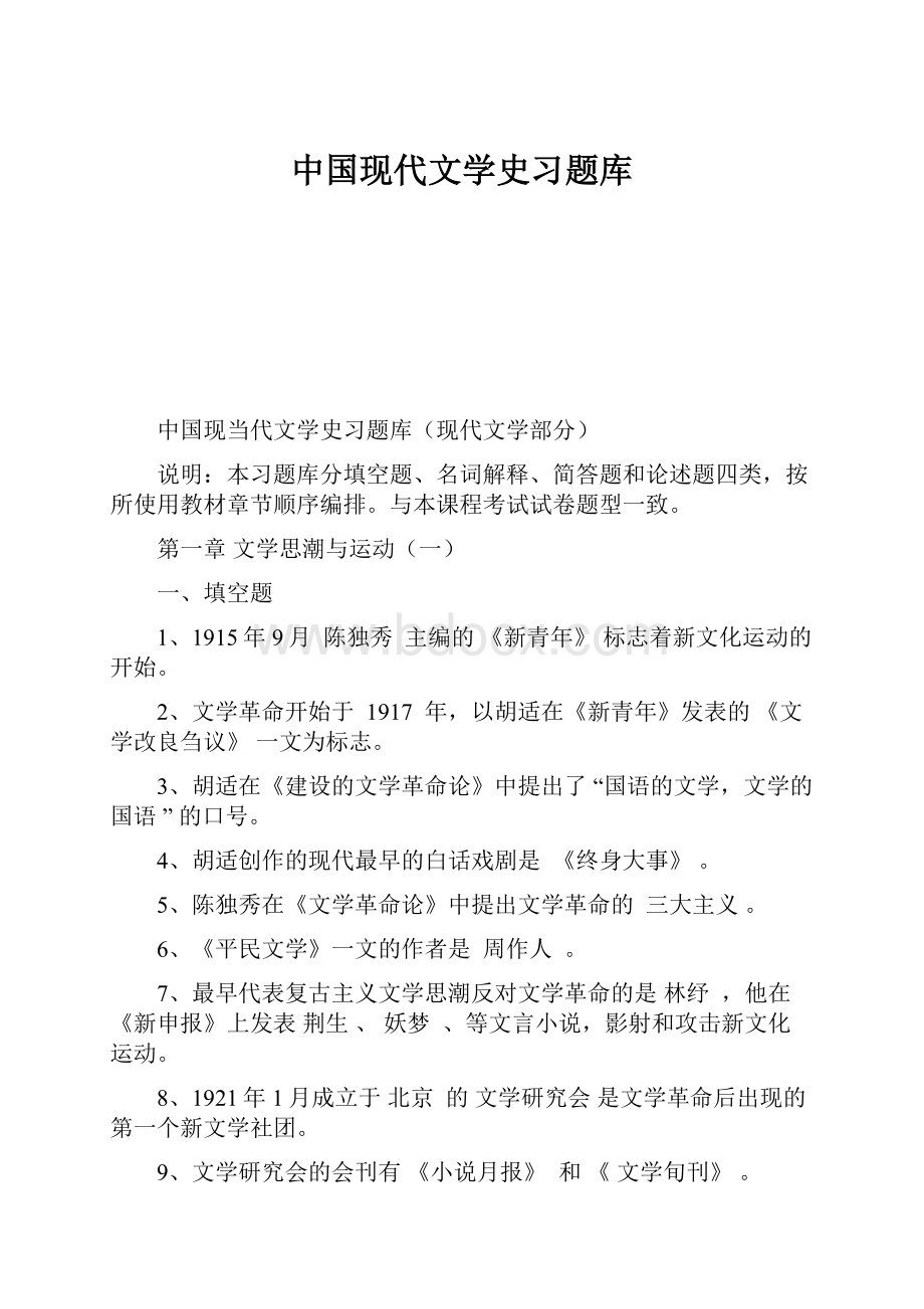 中国现代文学史习题库.docx