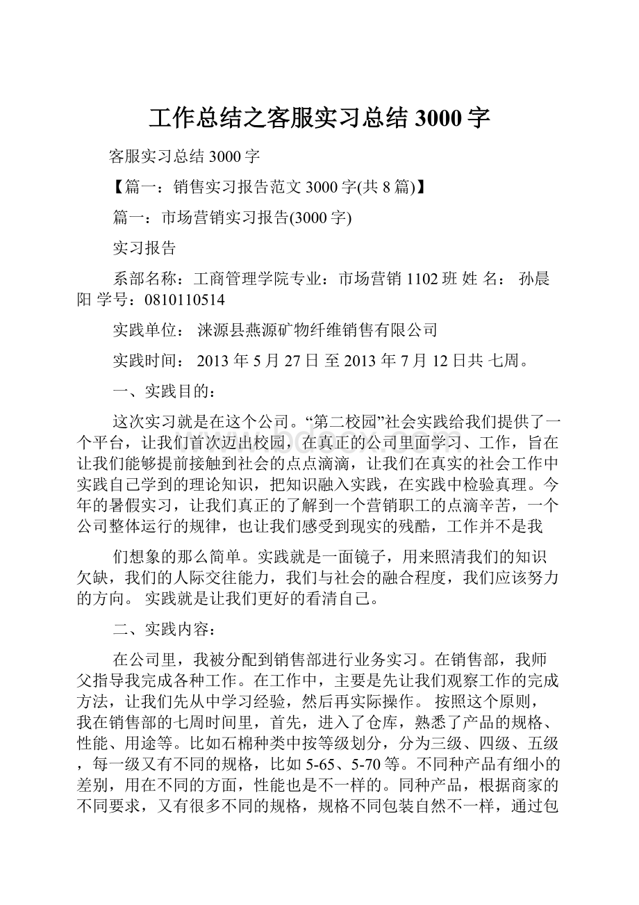 工作总结之客服实习总结3000字.docx