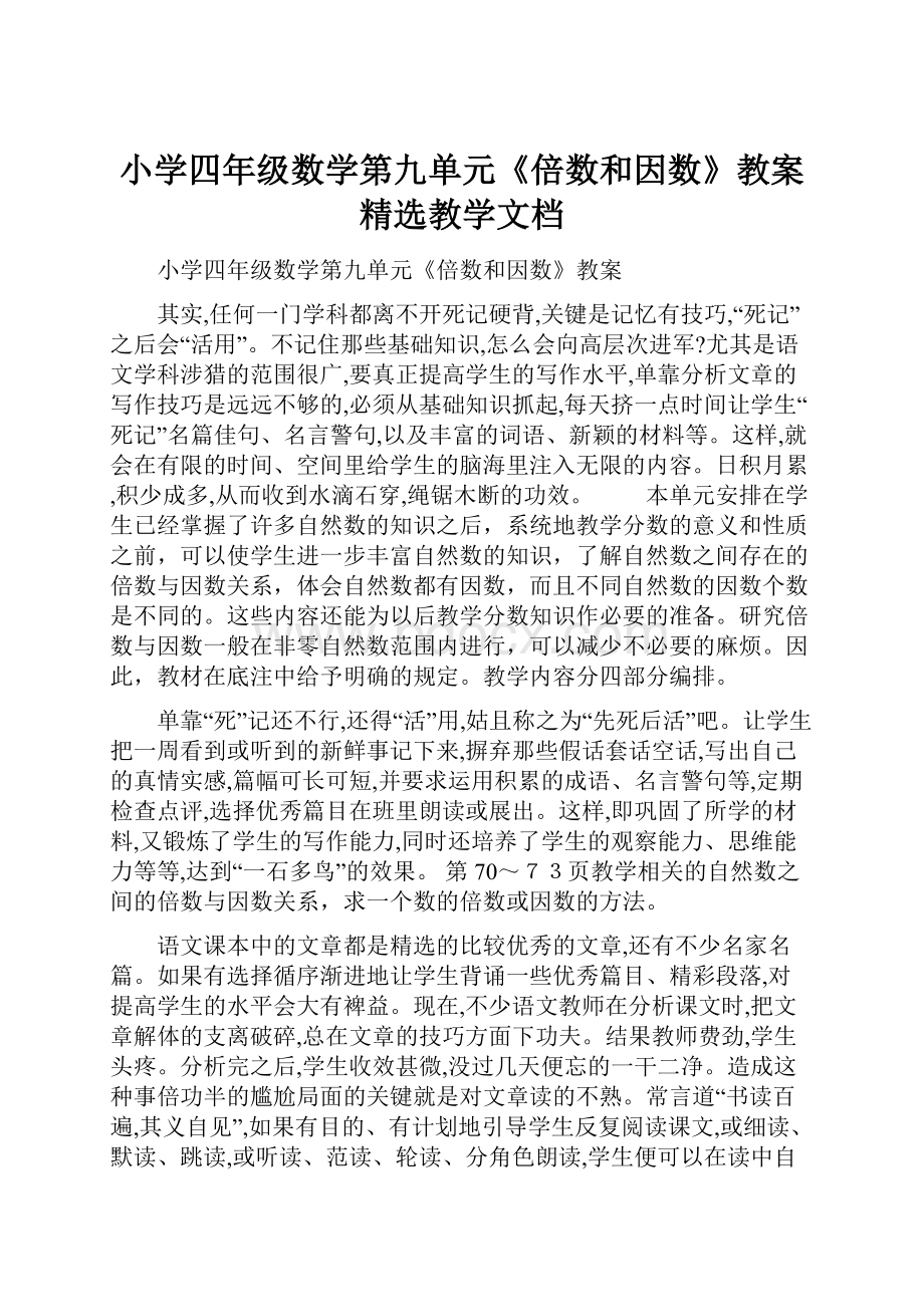 小学四年级数学第九单元《倍数和因数》教案精选教学文档.docx