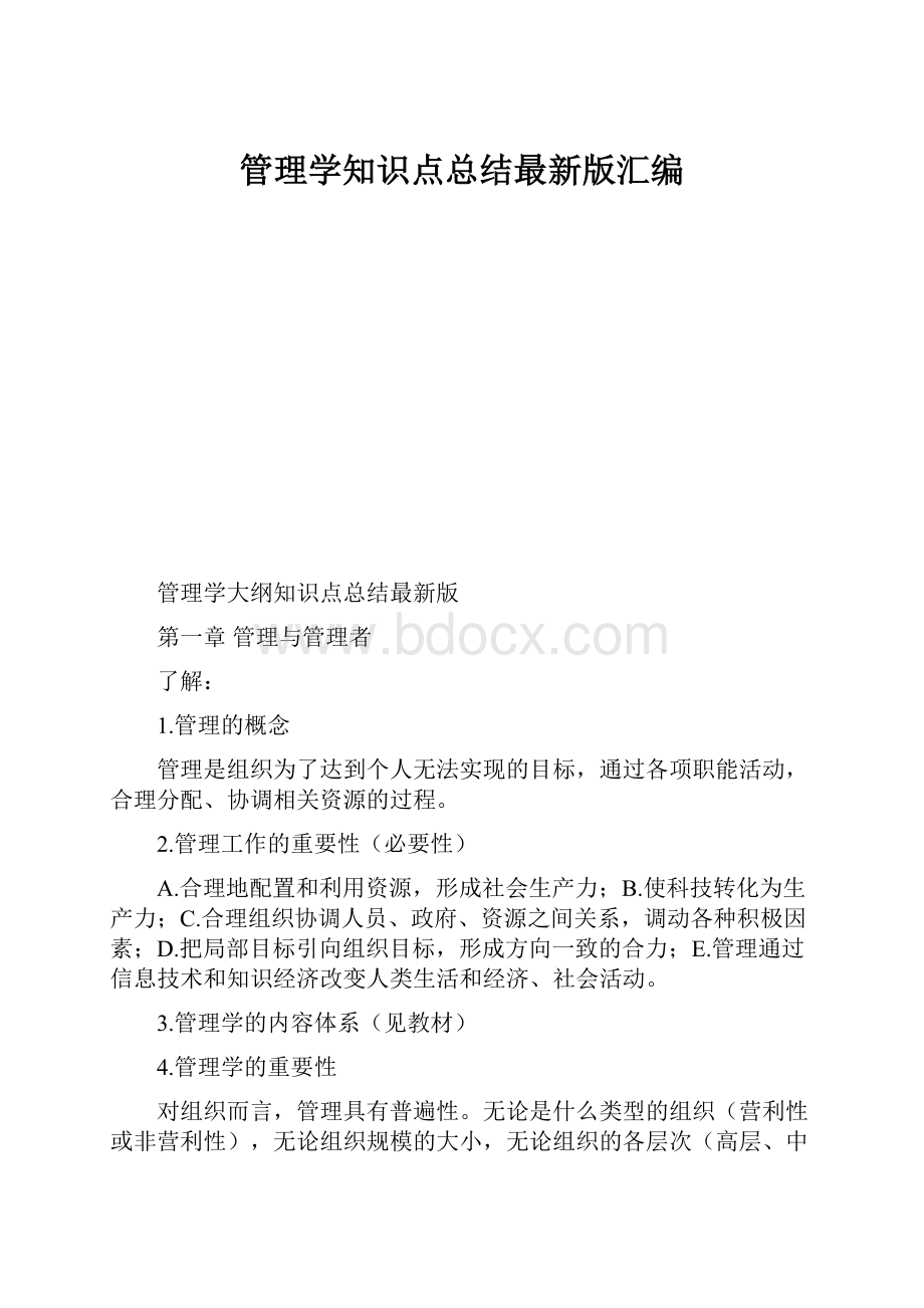 管理学知识点总结最新版汇编.docx_第1页