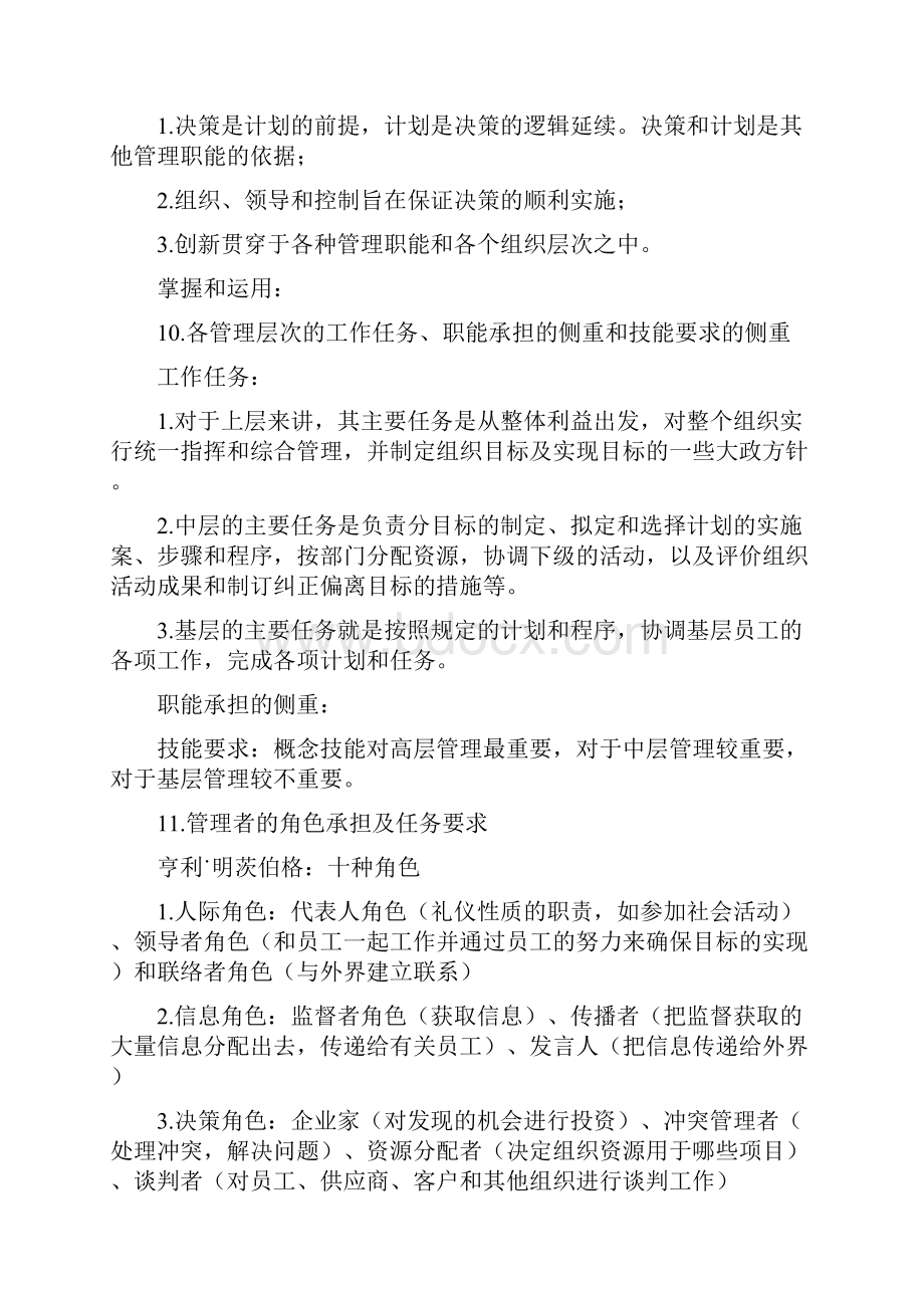 管理学知识点总结最新版汇编.docx_第3页