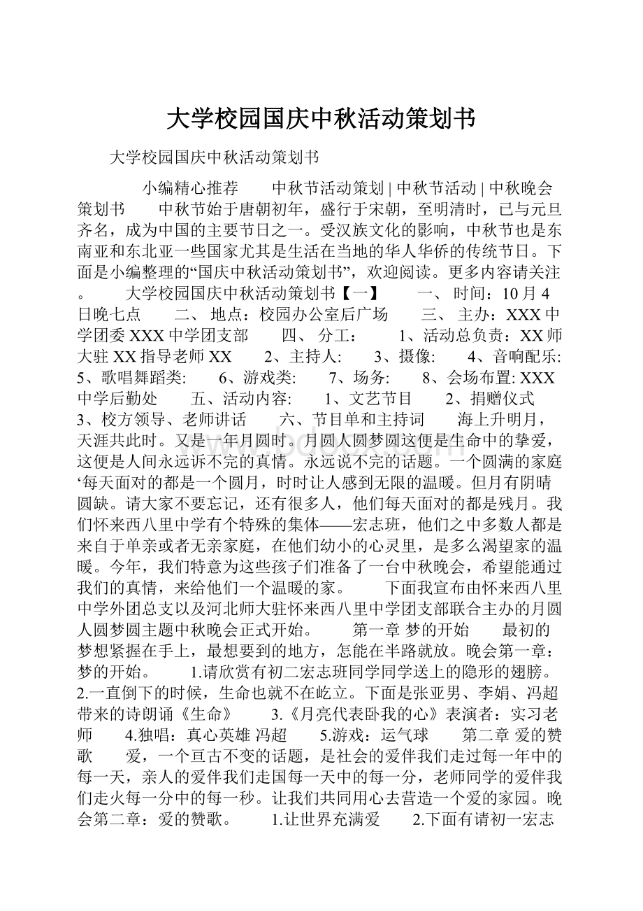 大学校园国庆中秋活动策划书.docx_第1页