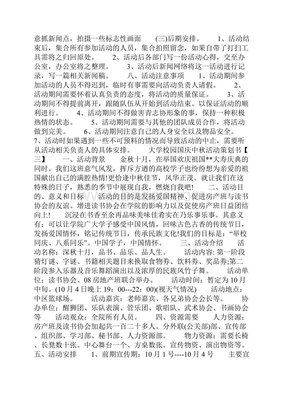 大学校园国庆中秋活动策划书.docx_第3页