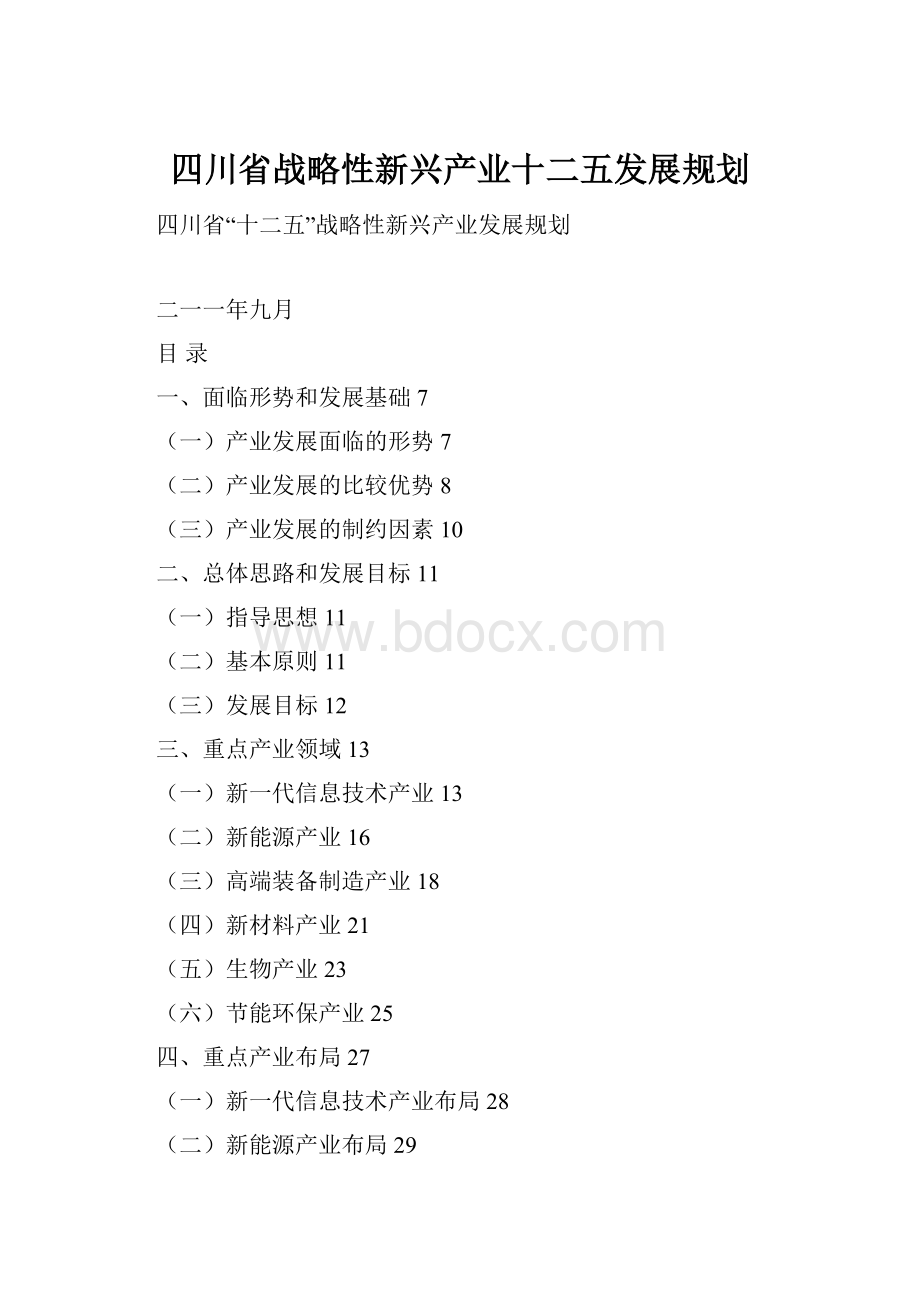 四川省战略性新兴产业十二五发展规划.docx_第1页