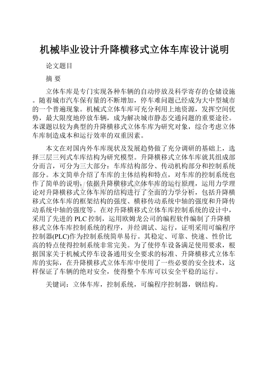 机械毕业设计升降横移式立体车库设计说明.docx_第1页