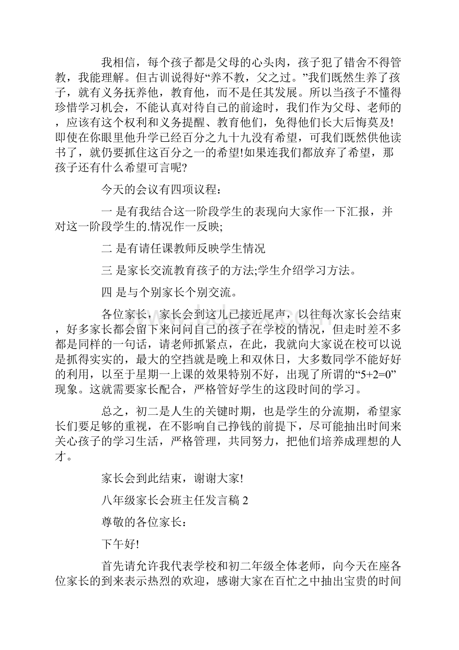 八年级家长会班主任发言稿精选合集.docx_第2页