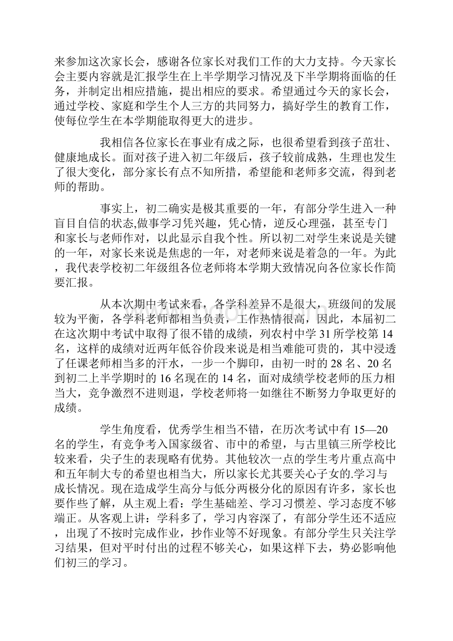 八年级家长会班主任发言稿精选合集.docx_第3页