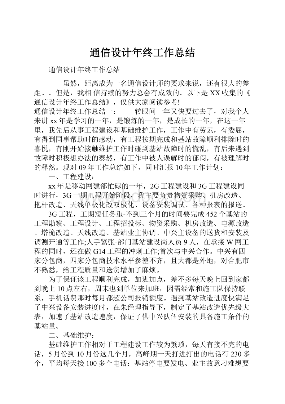 通信设计年终工作总结.docx