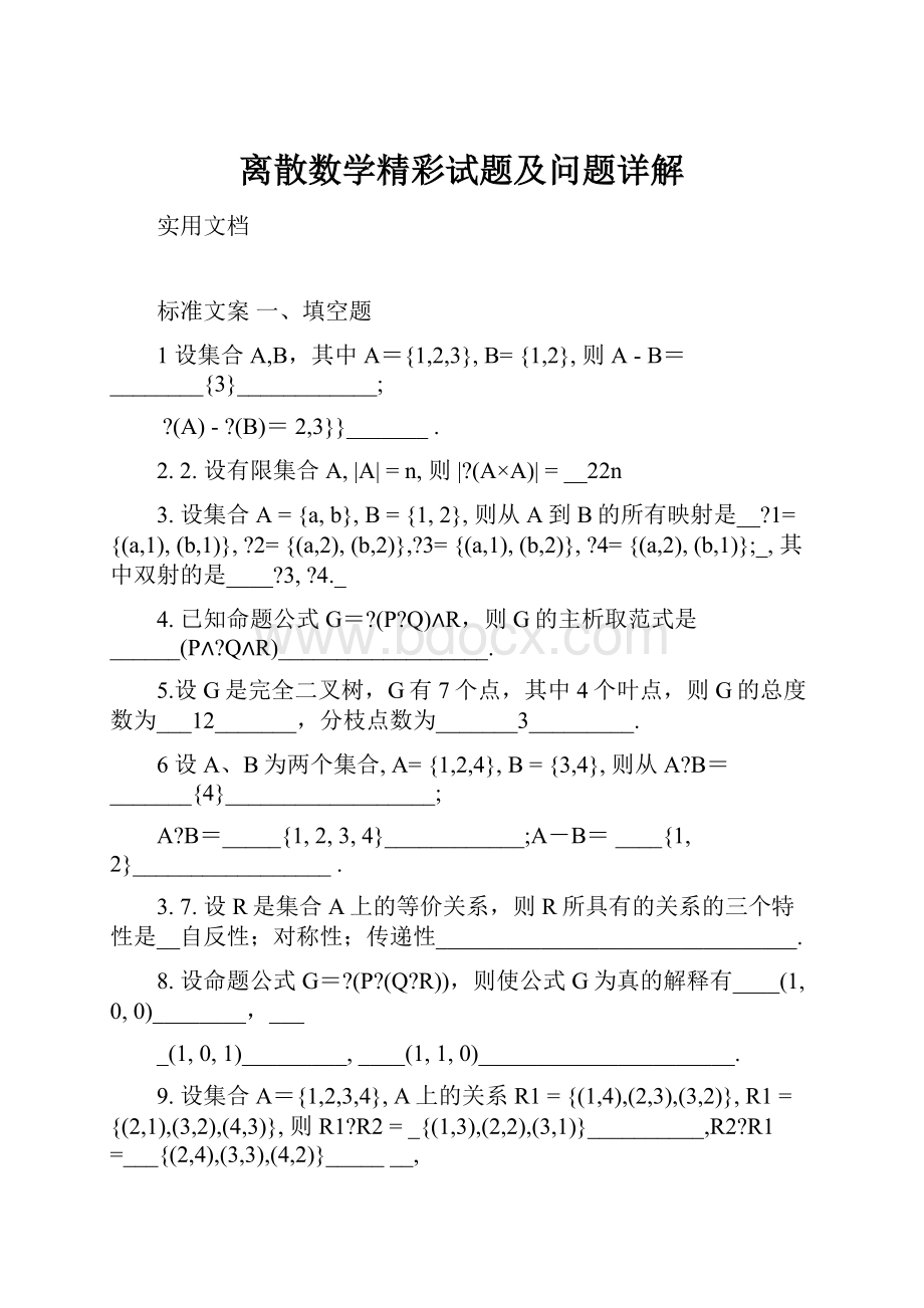 离散数学精彩试题及问题详解.docx_第1页