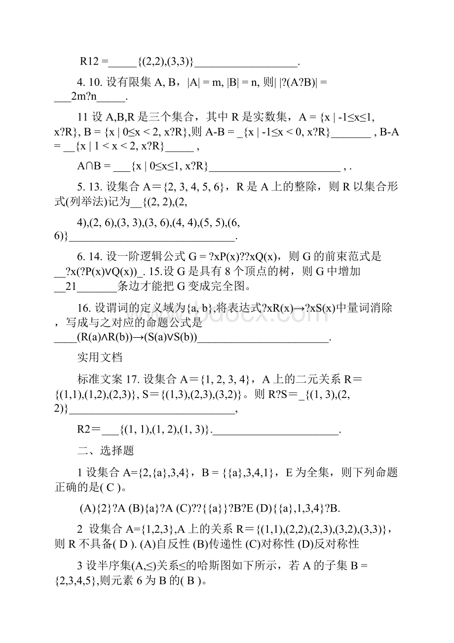 离散数学精彩试题及问题详解.docx_第2页