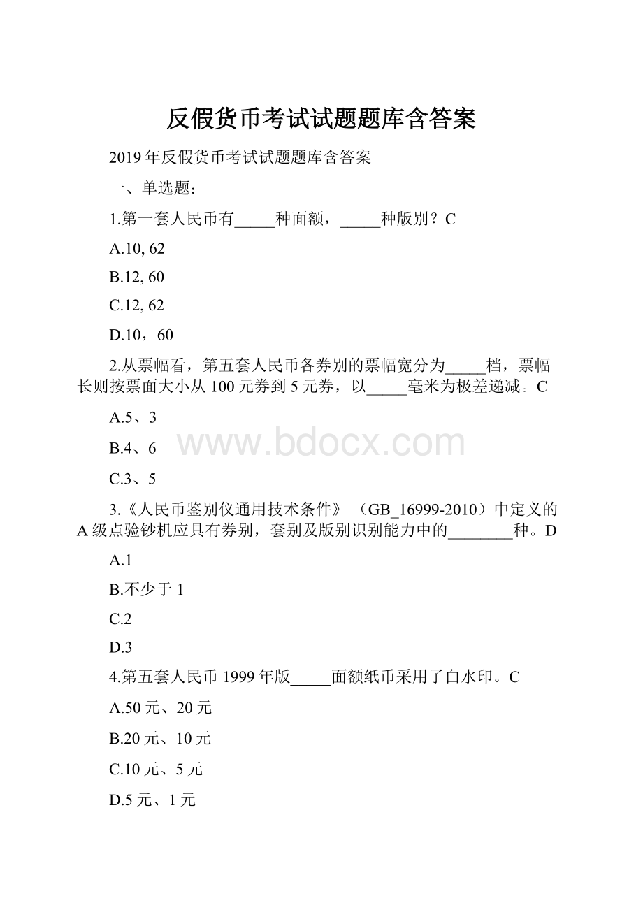 反假货币考试试题题库含答案.docx_第1页