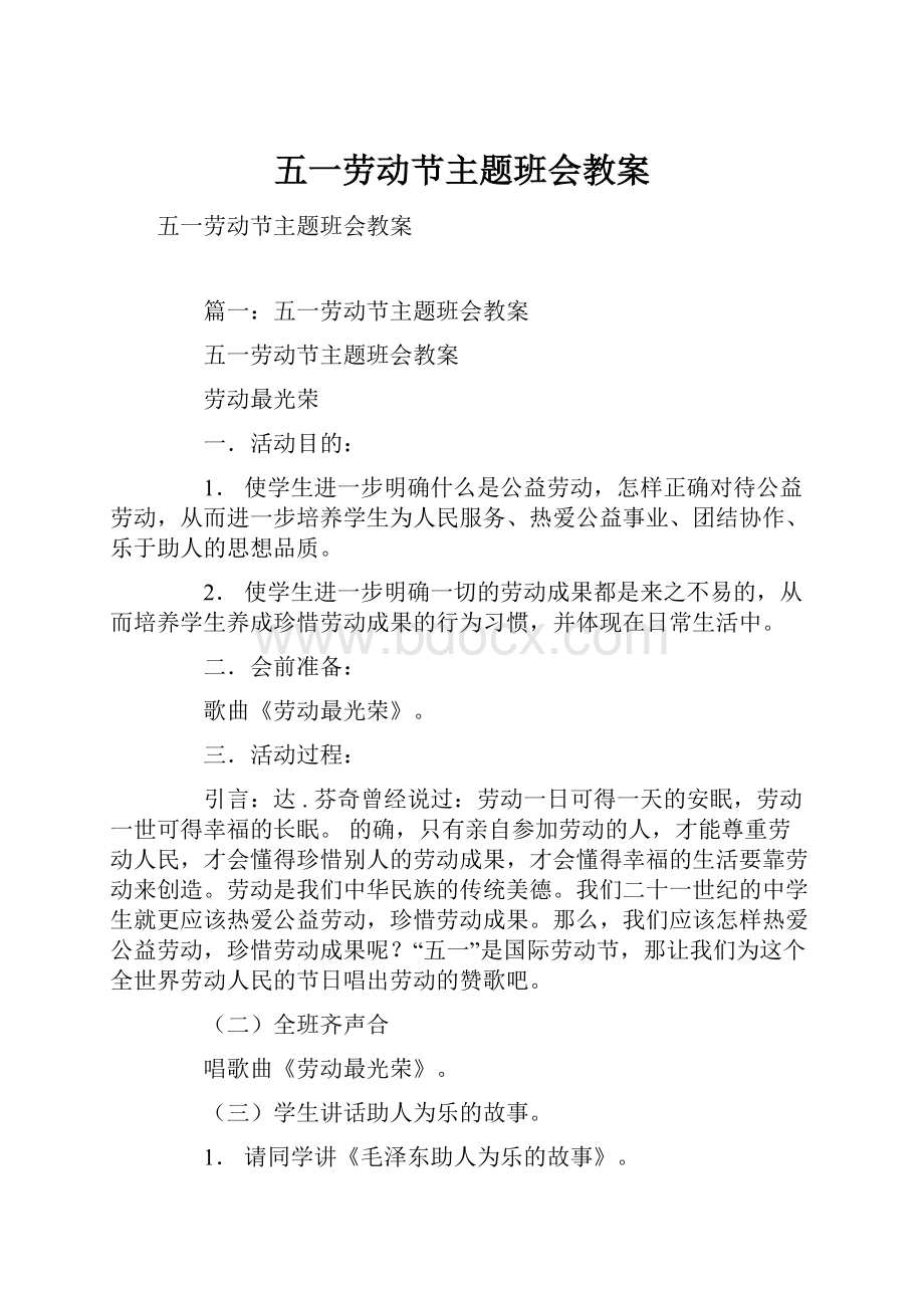 五一劳动节主题班会教案.docx_第1页