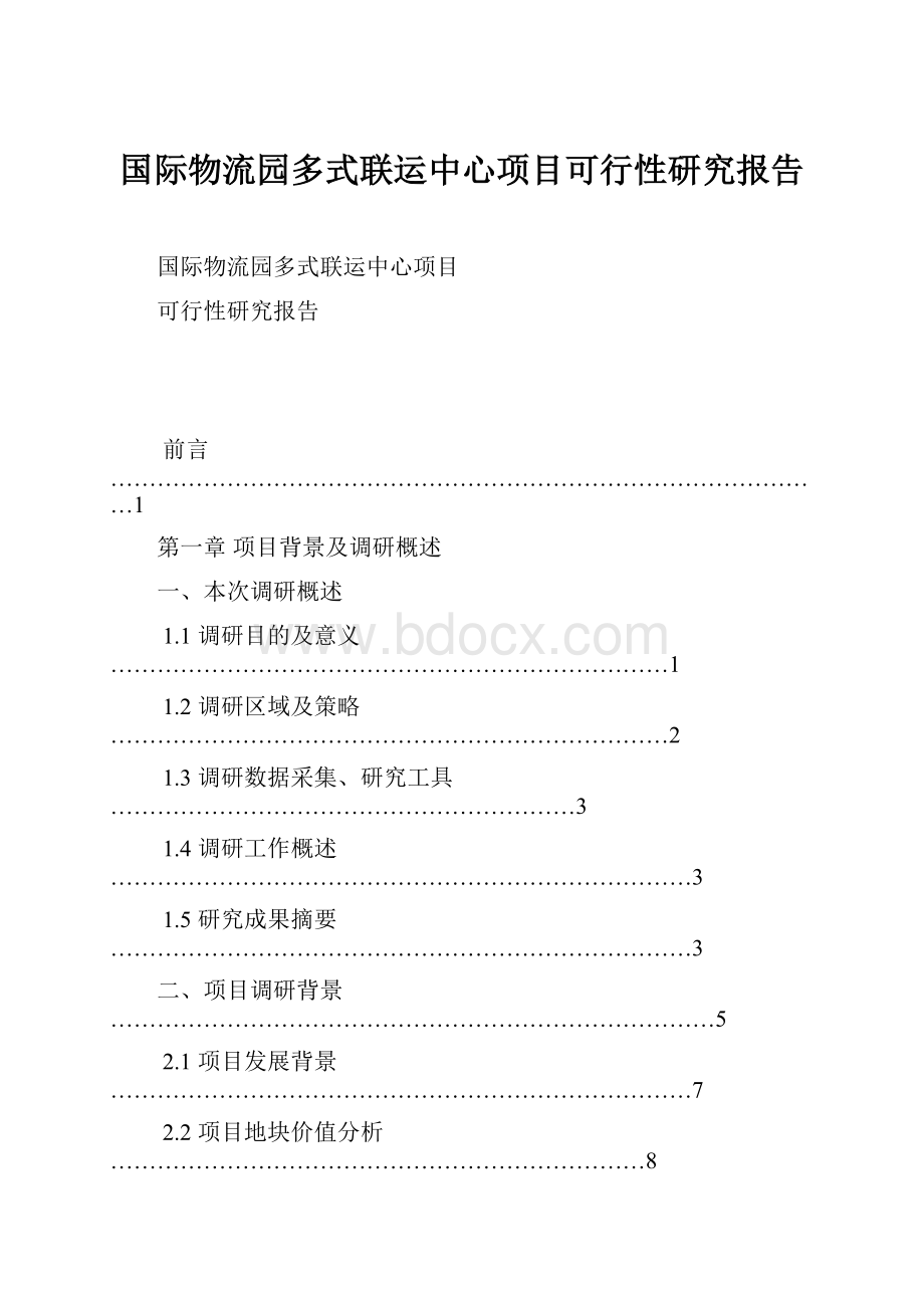 国际物流园多式联运中心项目可行性研究报告.docx_第1页