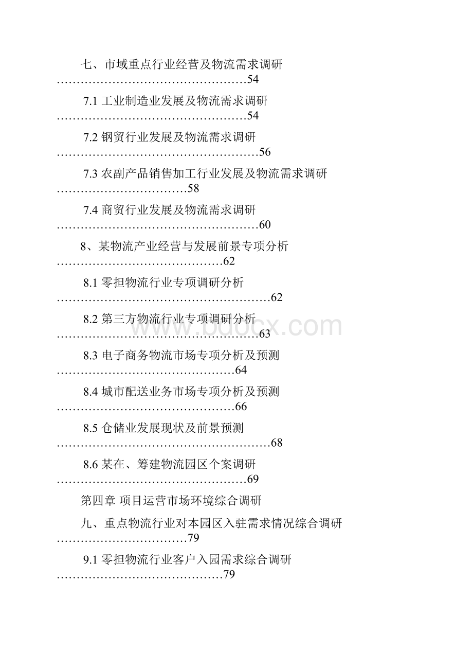 国际物流园多式联运中心项目可行性研究报告.docx_第3页