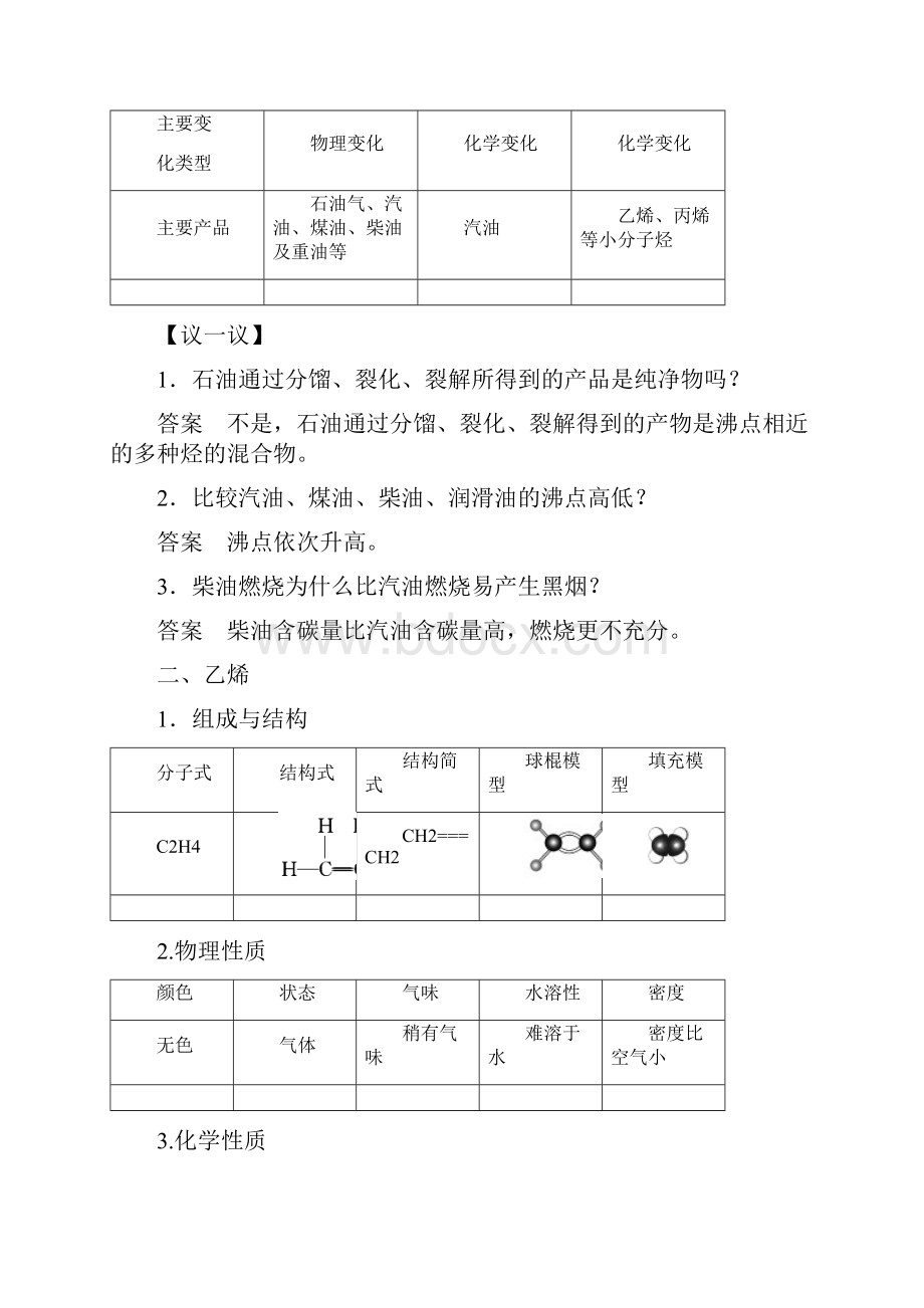 高中化学第3章重要的有机化合物第2节石油和煤重要的烃第1课时石油的炼制乙烯同步备课学案鲁科必修2.docx_第2页