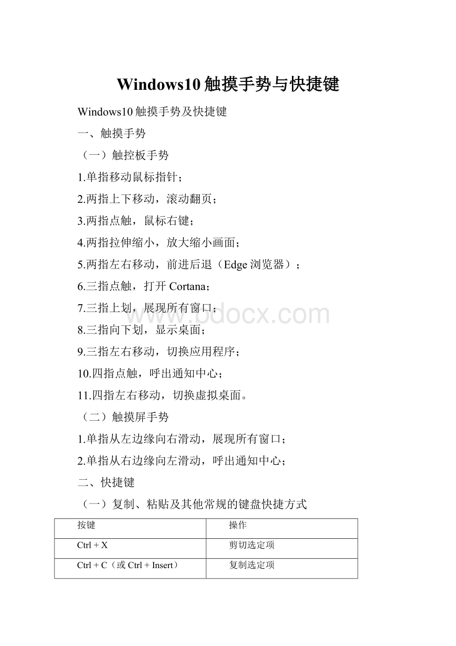 Windows10触摸手势与快捷键.docx