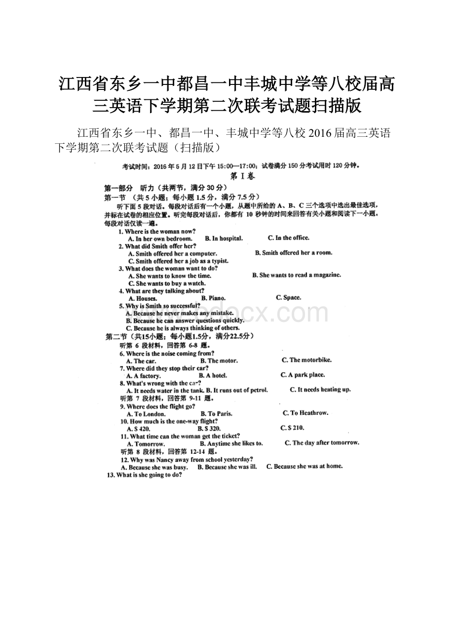 江西省东乡一中都昌一中丰城中学等八校届高三英语下学期第二次联考试题扫描版.docx_第1页