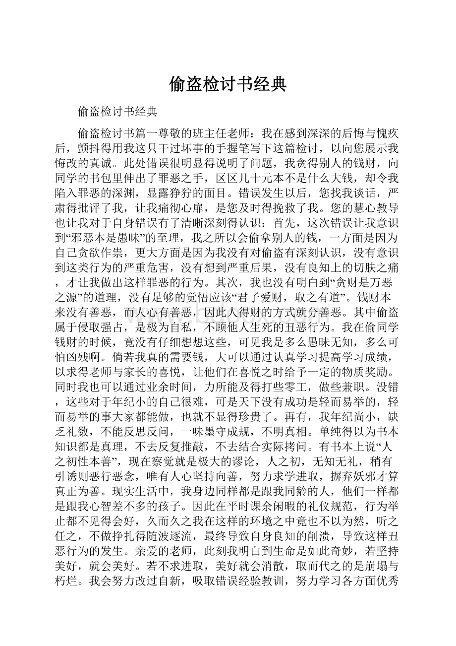 偷盗检讨书经典.docx_第1页