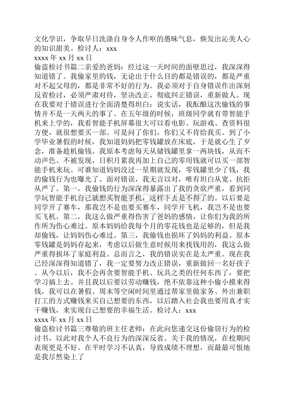 偷盗检讨书经典.docx_第2页