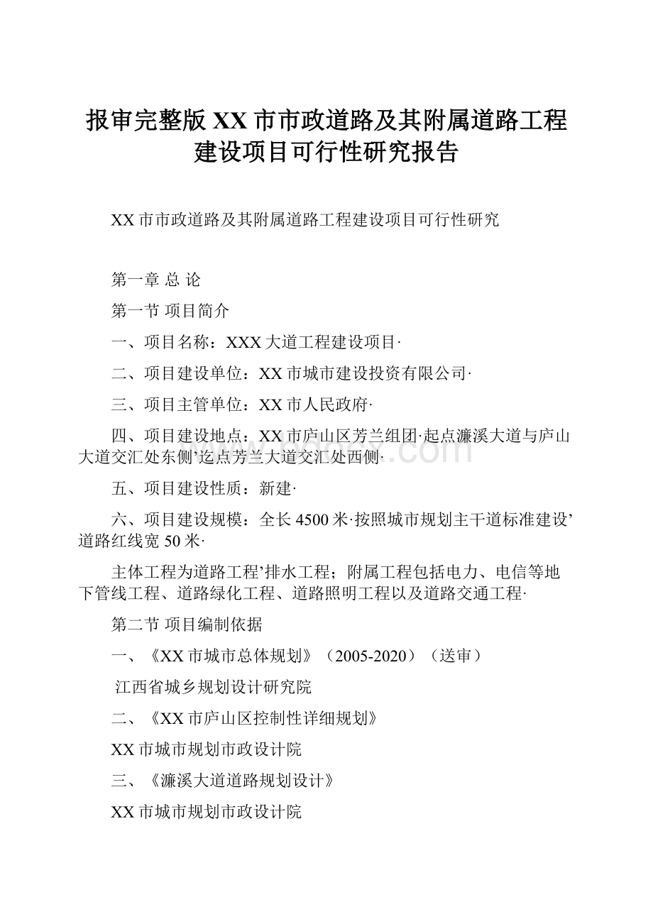 报审完整版XX市市政道路及其附属道路工程建设项目可行性研究报告.docx_第1页