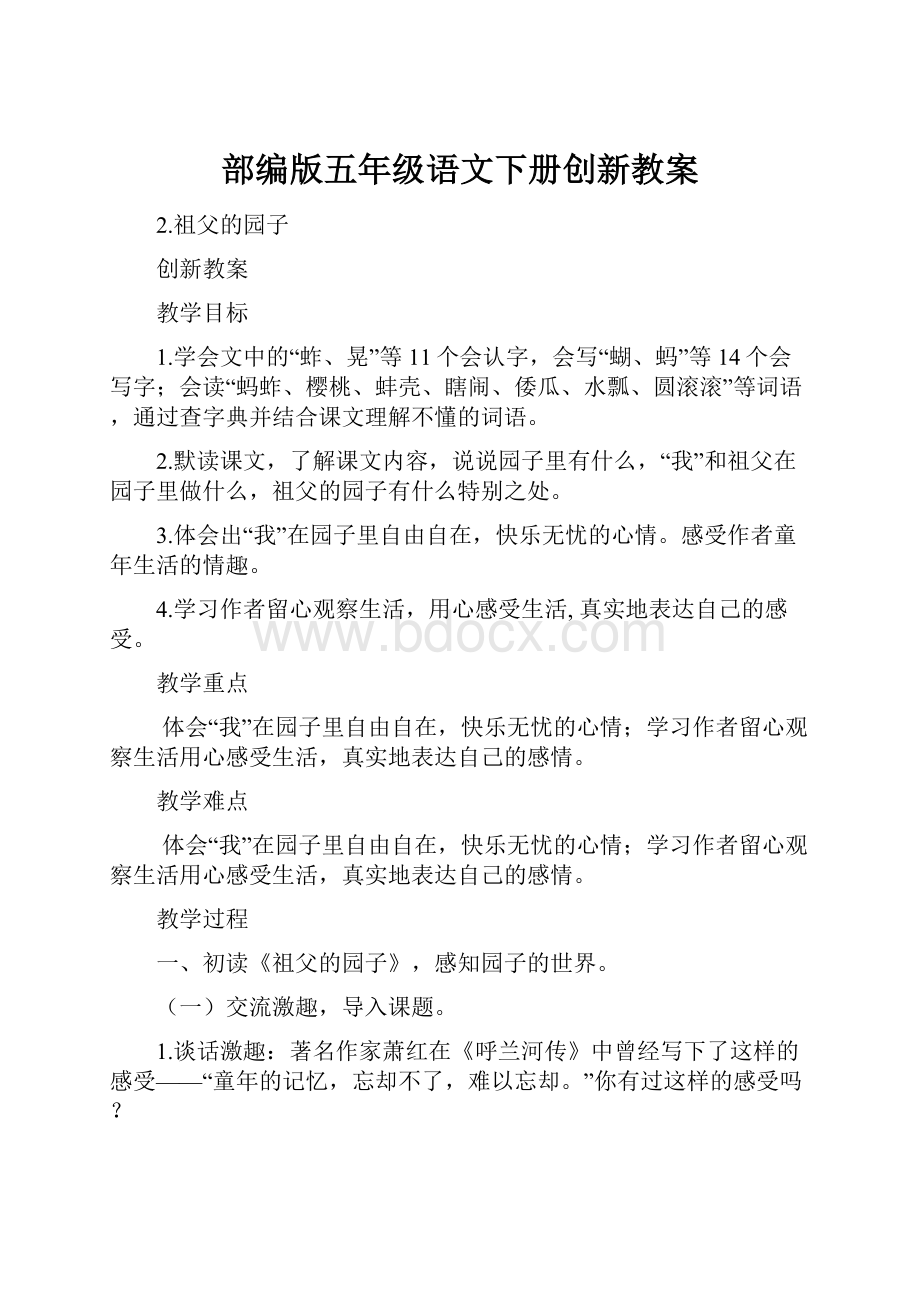 部编版五年级语文下册创新教案.docx