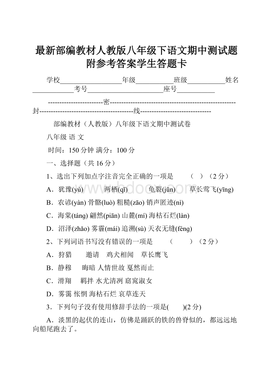 最新部编教材人教版八年级下语文期中测试题附参考答案学生答题卡.docx_第1页