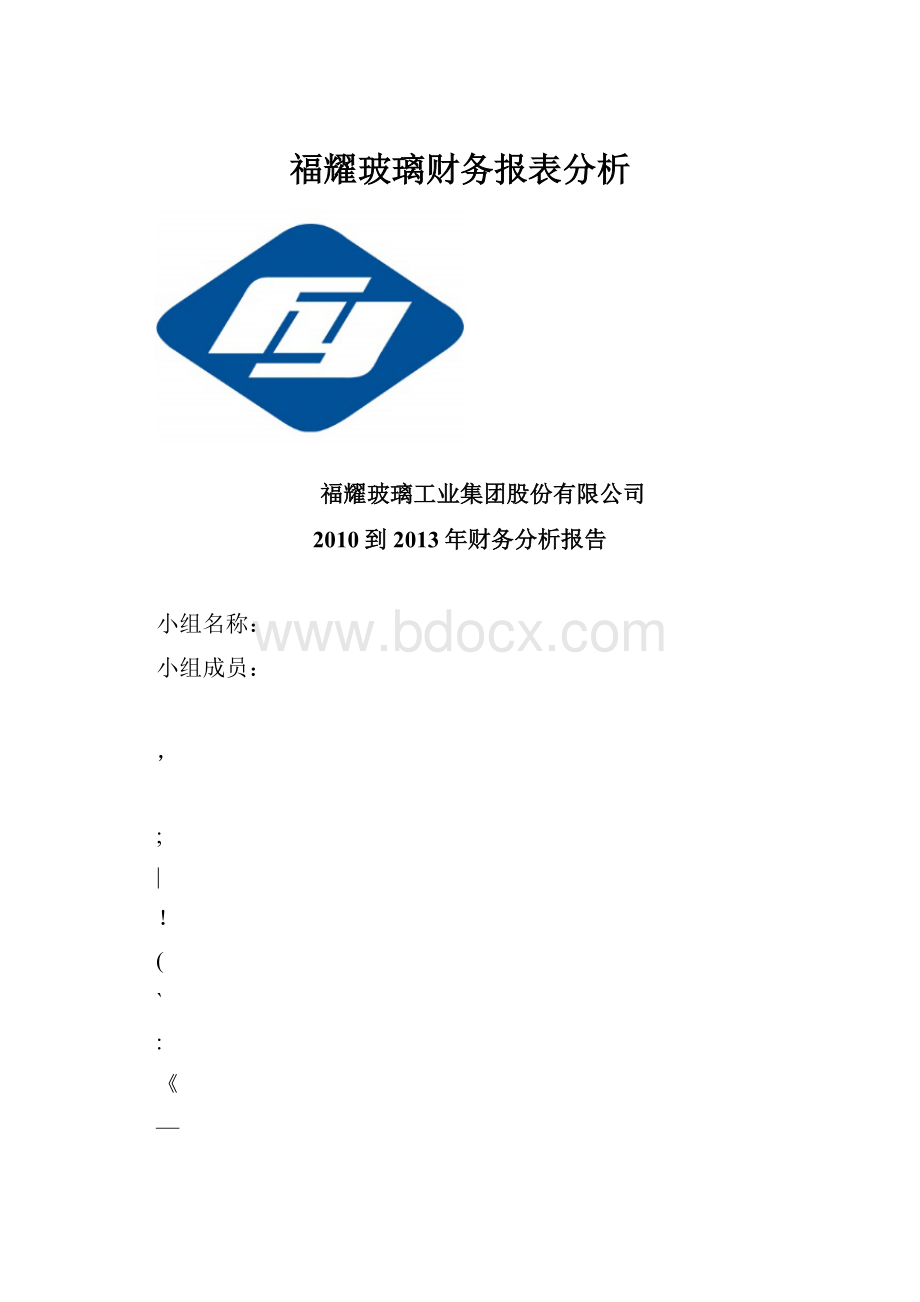 福耀玻璃财务报表分析.docx