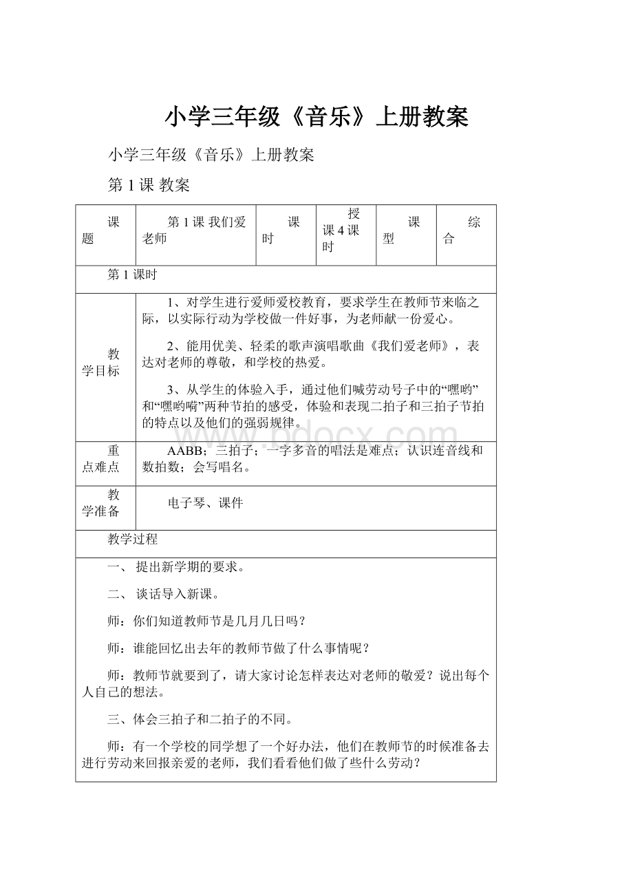 小学三年级《音乐》上册教案.docx_第1页