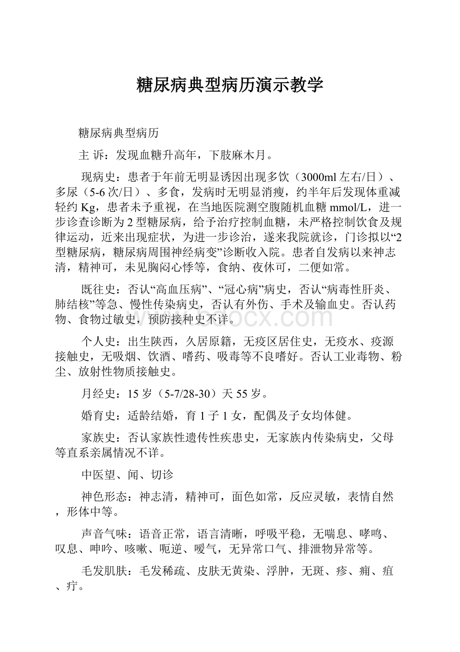 糖尿病典型病历演示教学.docx