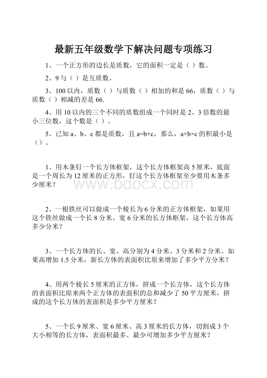 最新五年级数学下解决问题专项练习.docx_第1页