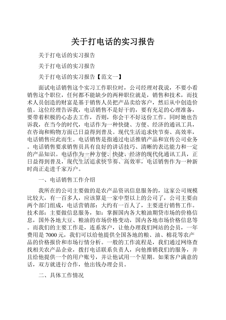 关于打电话的实习报告.docx_第1页