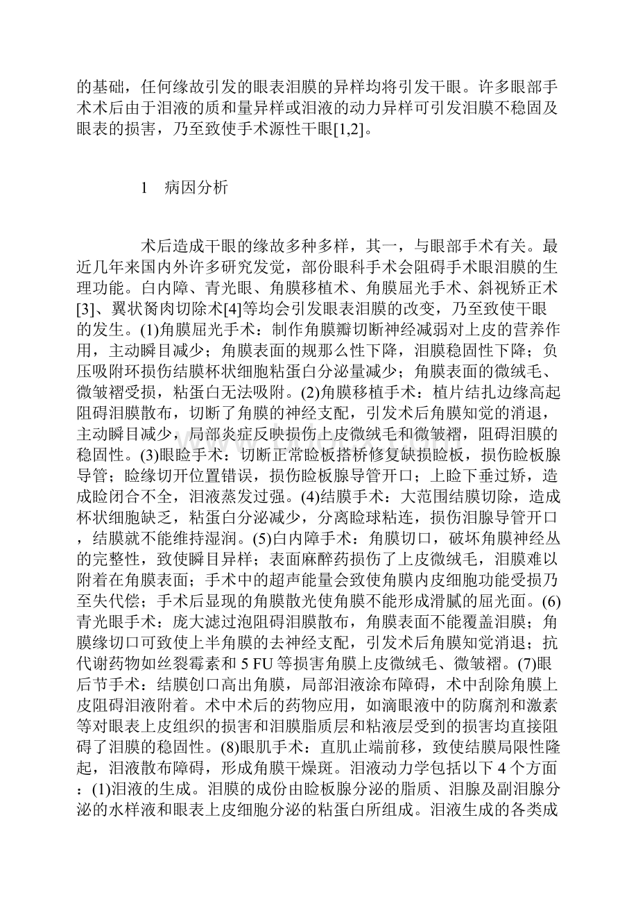 手术源性干眼的病因分析与防治.docx_第2页