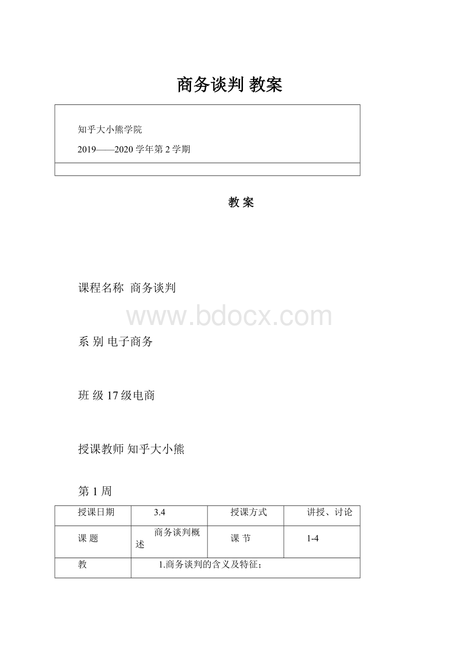 商务谈判 教案.docx