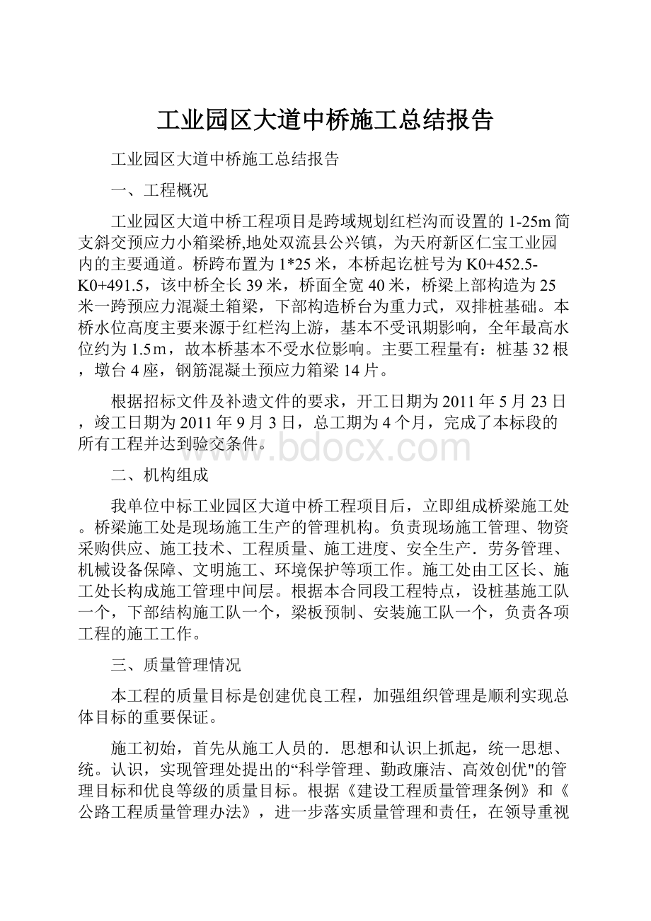 工业园区大道中桥施工总结报告.docx_第1页