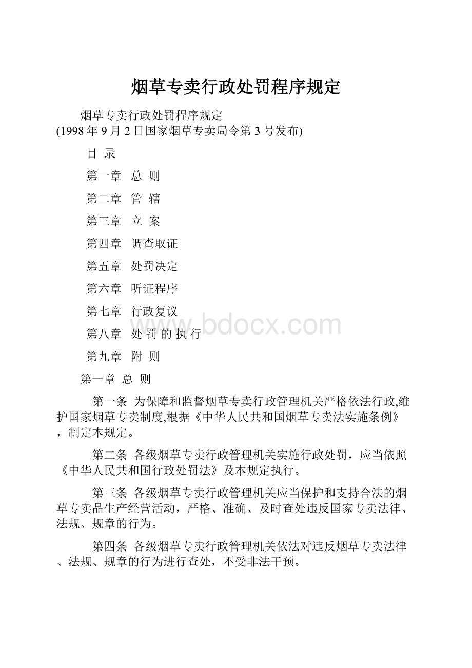 烟草专卖行政处罚程序规定.docx