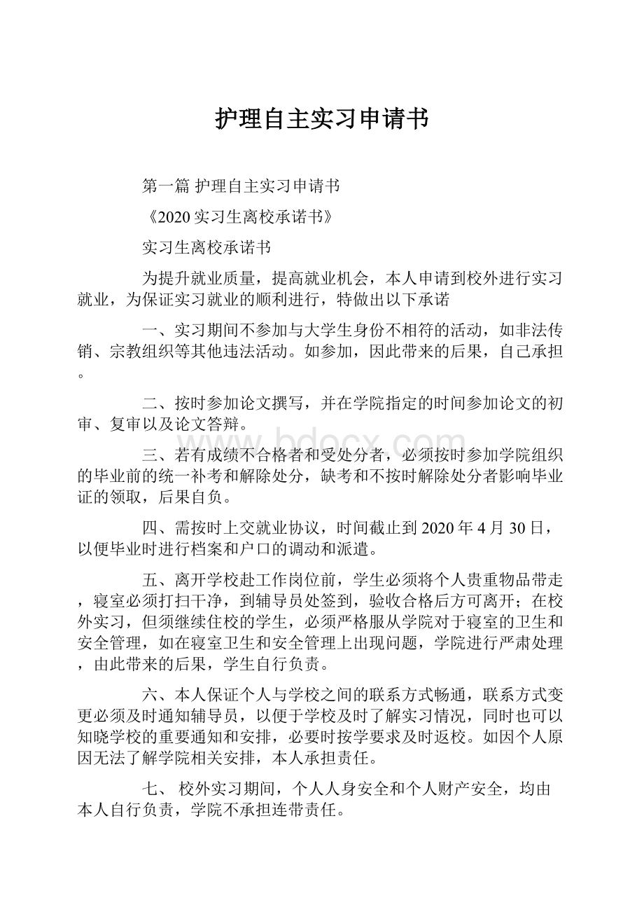 护理自主实习申请书.docx_第1页