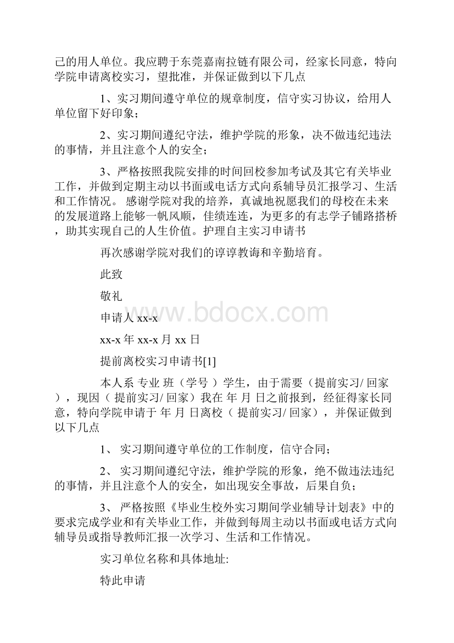 护理自主实习申请书.docx_第3页