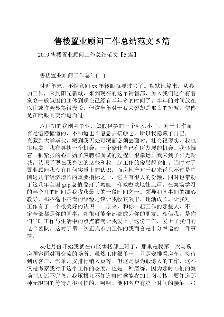 售楼置业顾问工作总结范文5篇.docx_第1页