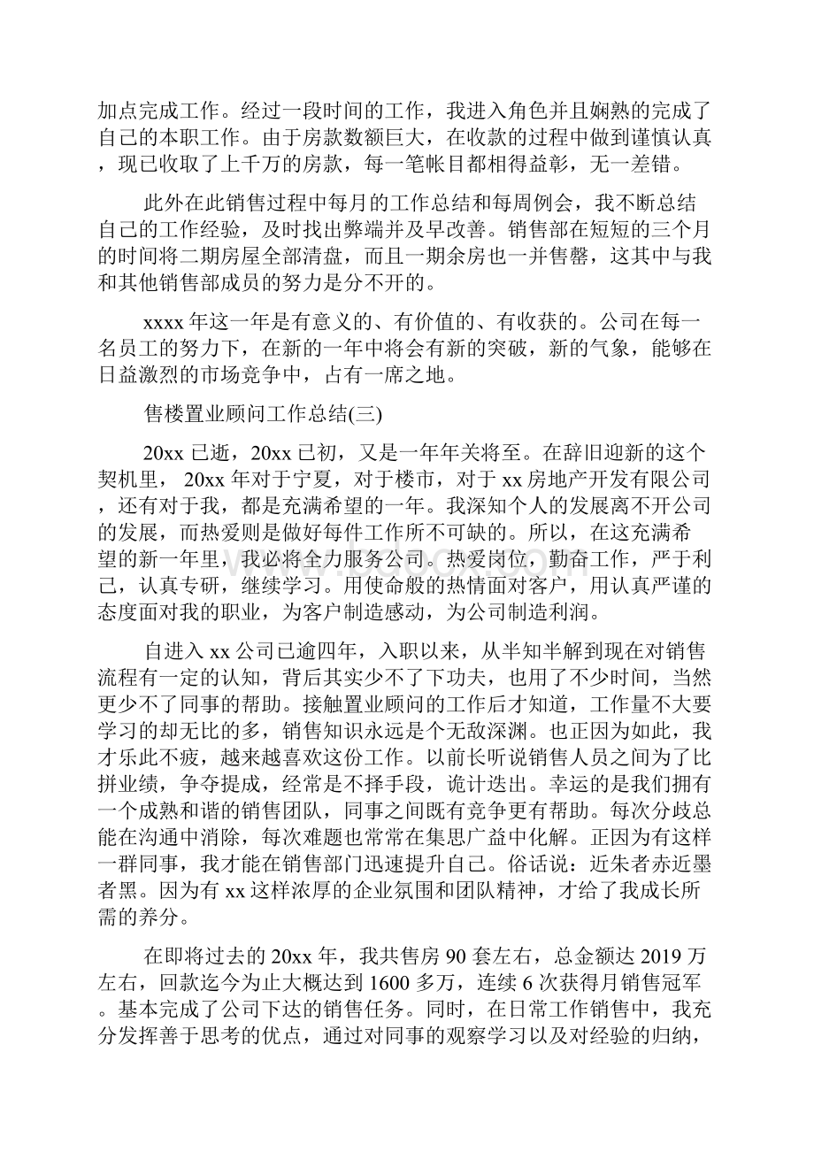 售楼置业顾问工作总结范文5篇.docx_第3页