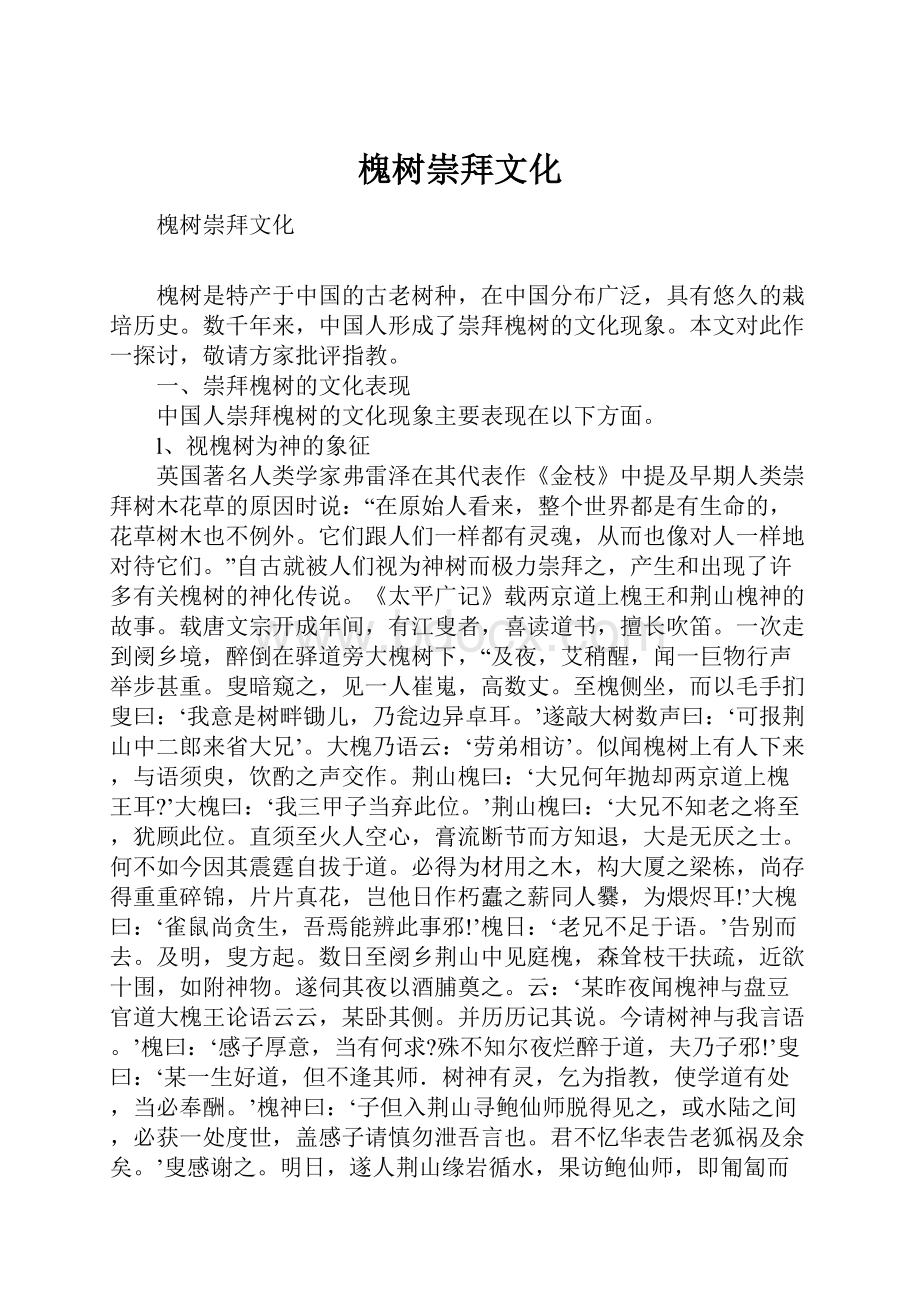 槐树崇拜文化.docx_第1页